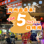 你可能会想，‘我今天到底该吃什么？’ 答案很简单：JB Sutera烧烤！
