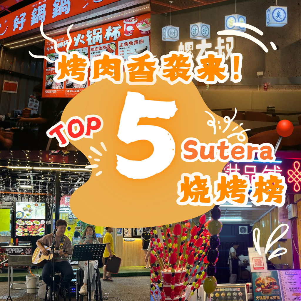 你可能会想，‘我今天到底该吃什么？’ 答案很简单：JB Sutera烧烤！