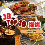 【新山烧烤】 最火爆的十家烧烤店，你打卡了吗？IG 、Fb、小红书都在刷屏！