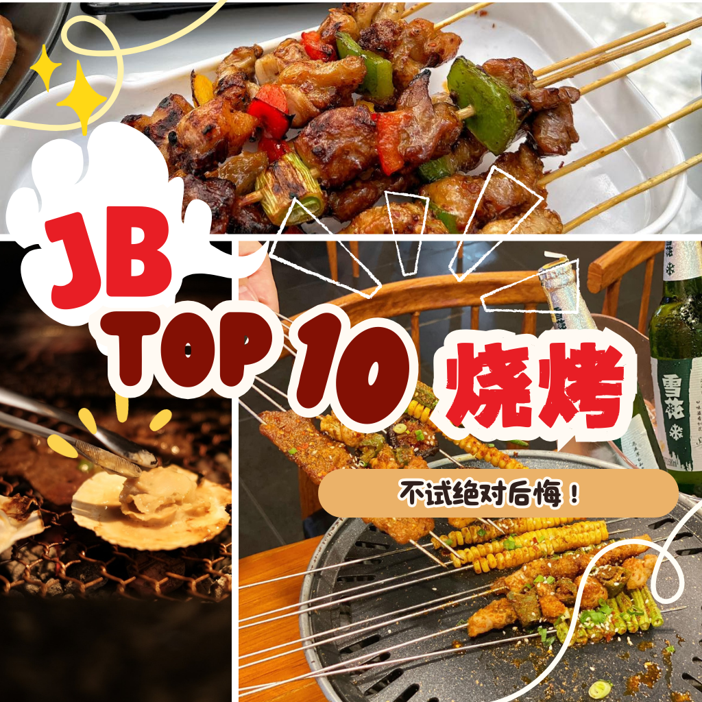 【新山烧烤】 最火爆的十家烧烤店，你打卡了吗？IG 、Fb、小红书都在刷屏！