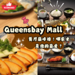 幸福滋味，尽在Queensbay Mall——美食爱好者的理想国度！