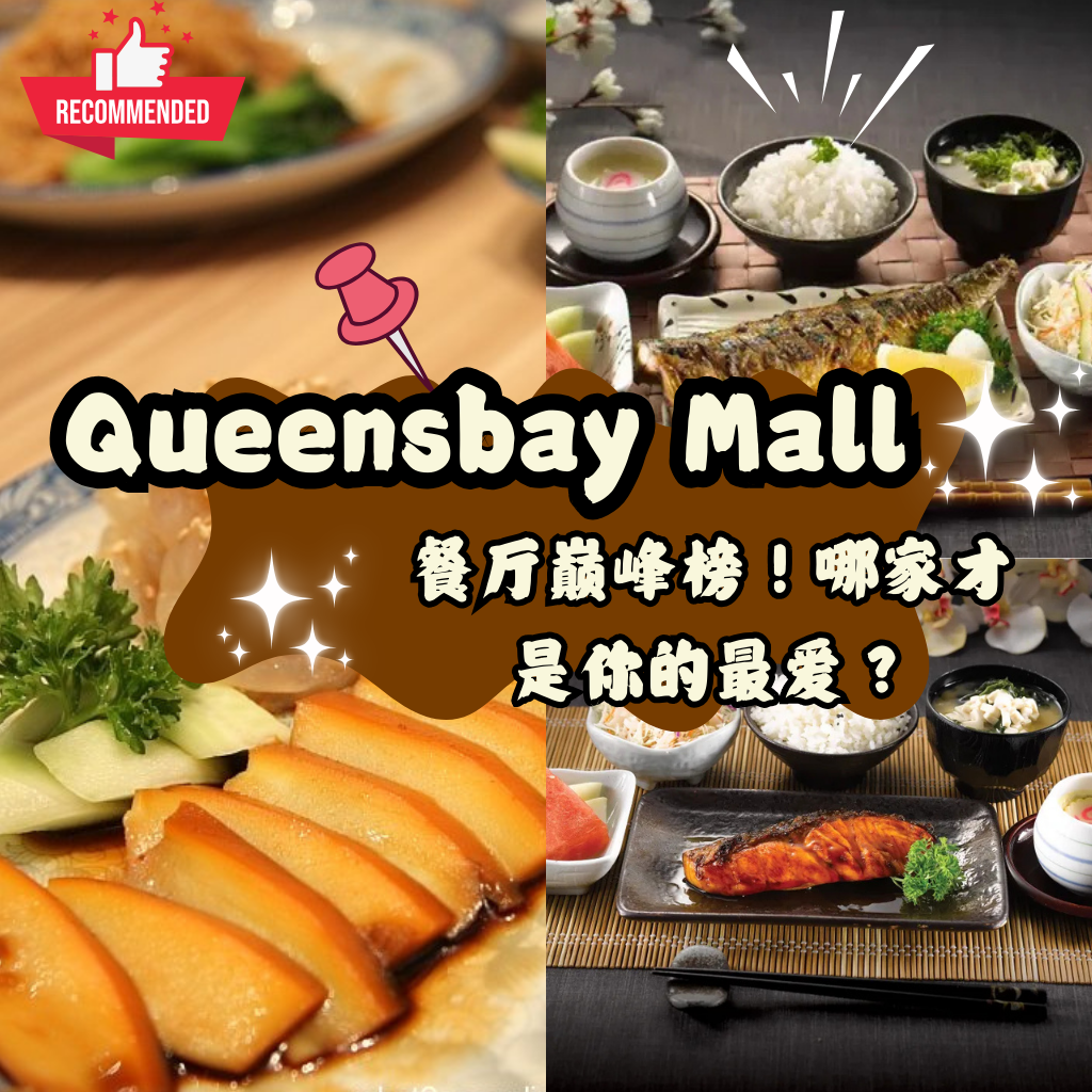 幸福滋味，尽在Queensbay Mall——美食爱好者的理想国度！