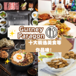 Gurney Paragon 美食大暴走！这10家餐厅能让你一吃成瘾！