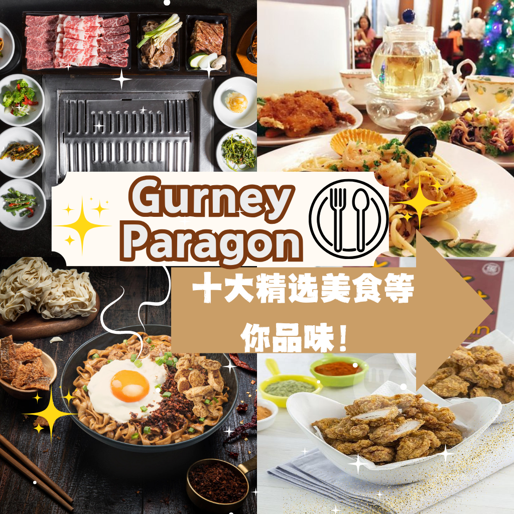 Gurney Paragon 美食大暴走！这10家餐厅能让你一吃成瘾！