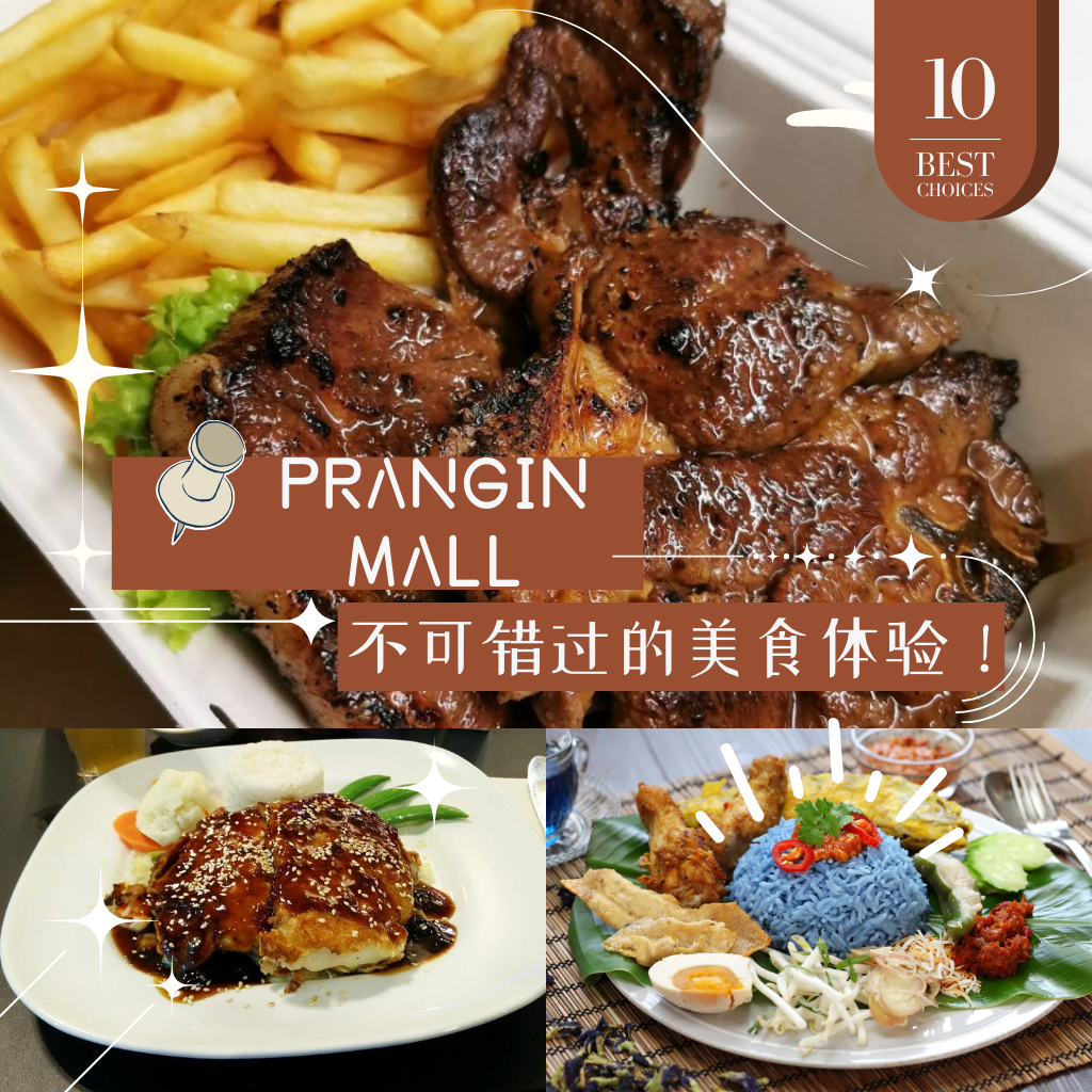 Prangin Mall 美食大揭秘！这些餐厅让你吃到爽翻天，欲罢不能！