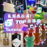 新山TOP 5 Sutera酒吧让你远离屏幕，带着酒杯来JB嗨！新山5大酒吧激情四射等你来探！