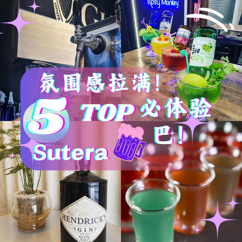 新山TOP 5 Sutera酒吧让你远离屏幕，带着酒杯来JB嗨！新山5大酒吧激情四射等你来探！