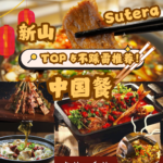 从此你会对JB “好吃” 有全新定义，只因新山Sutera中国餐的出现！拿捏了你的 “中式” 胃