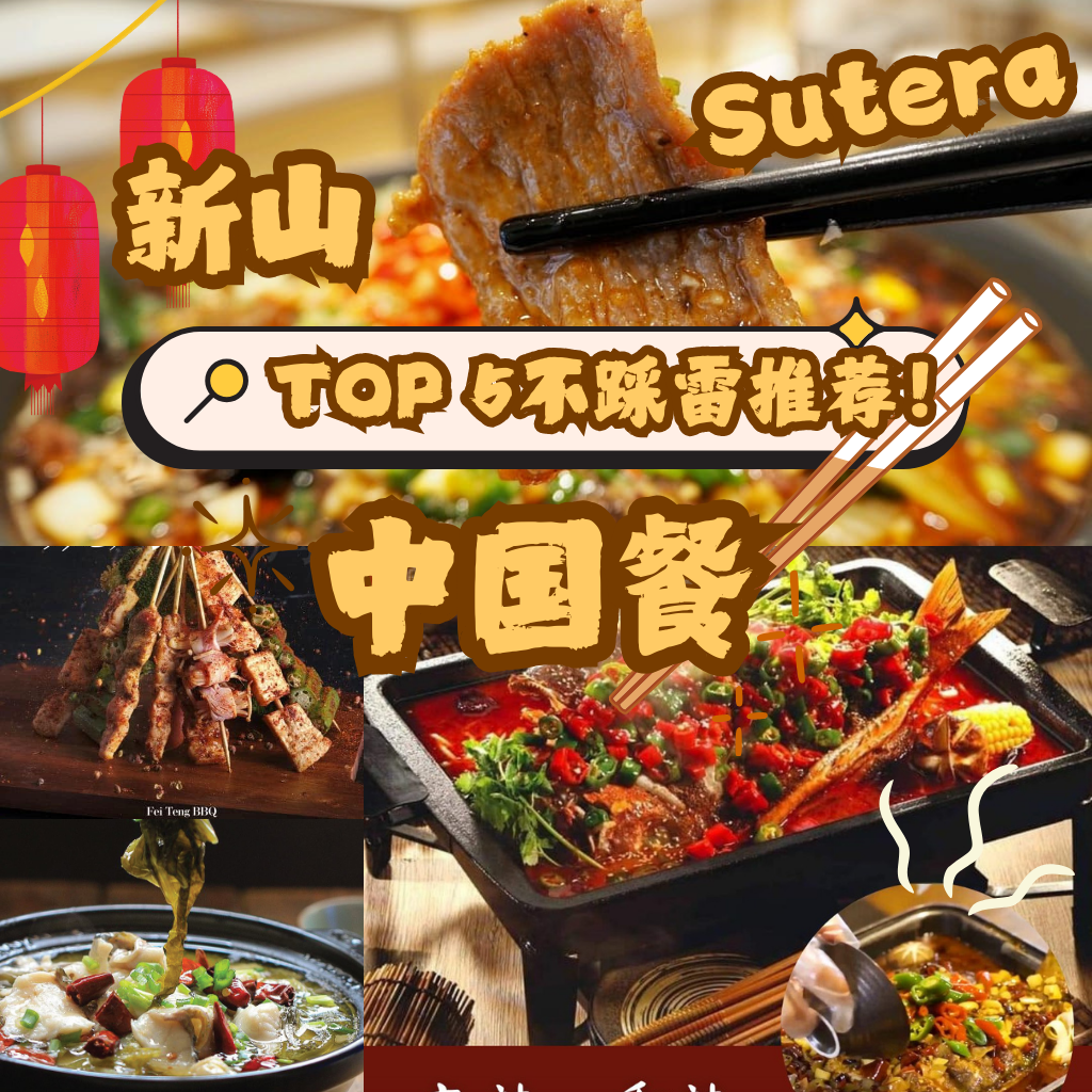 从此你会对JB “好吃” 有全新定义，只因新山Sutera中国餐的出现！拿捏了你的 “中式” 胃