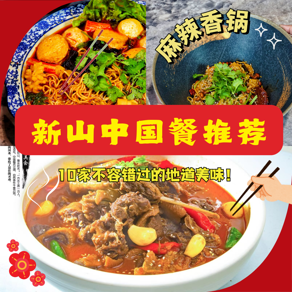 新山吃货的终极选择： 这十家中国餐厅，你pick哪一家？
