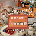 今天你喝了JB的咖啡了吗？赶紧在路上带上一杯来自新山Sutera Cafe的咖啡吧！让你一天都笑容满满！