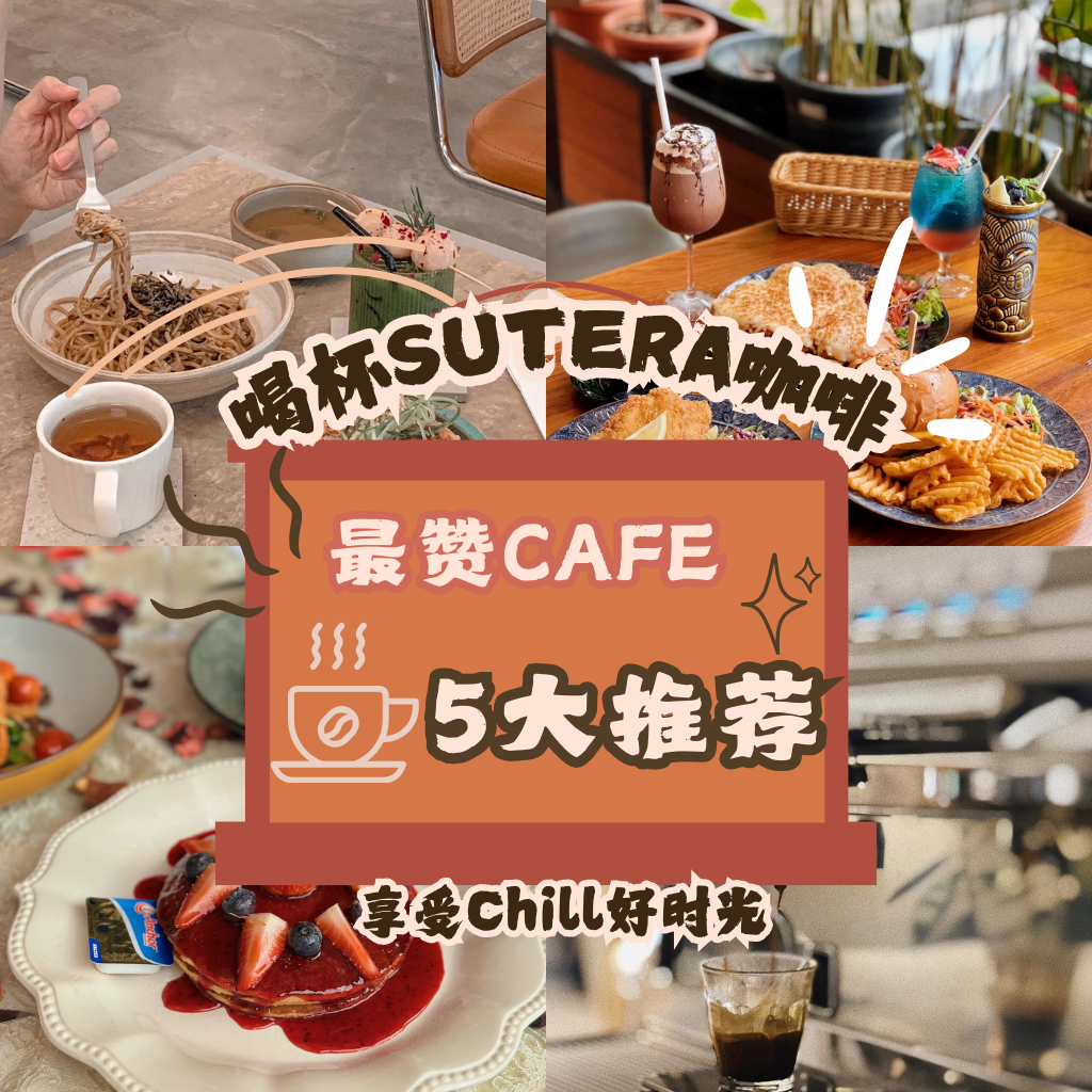 今天你喝了JB的咖啡了吗？赶紧在路上带上一杯来自新山Sutera Cafe的咖啡吧！让你一天都笑容满满！