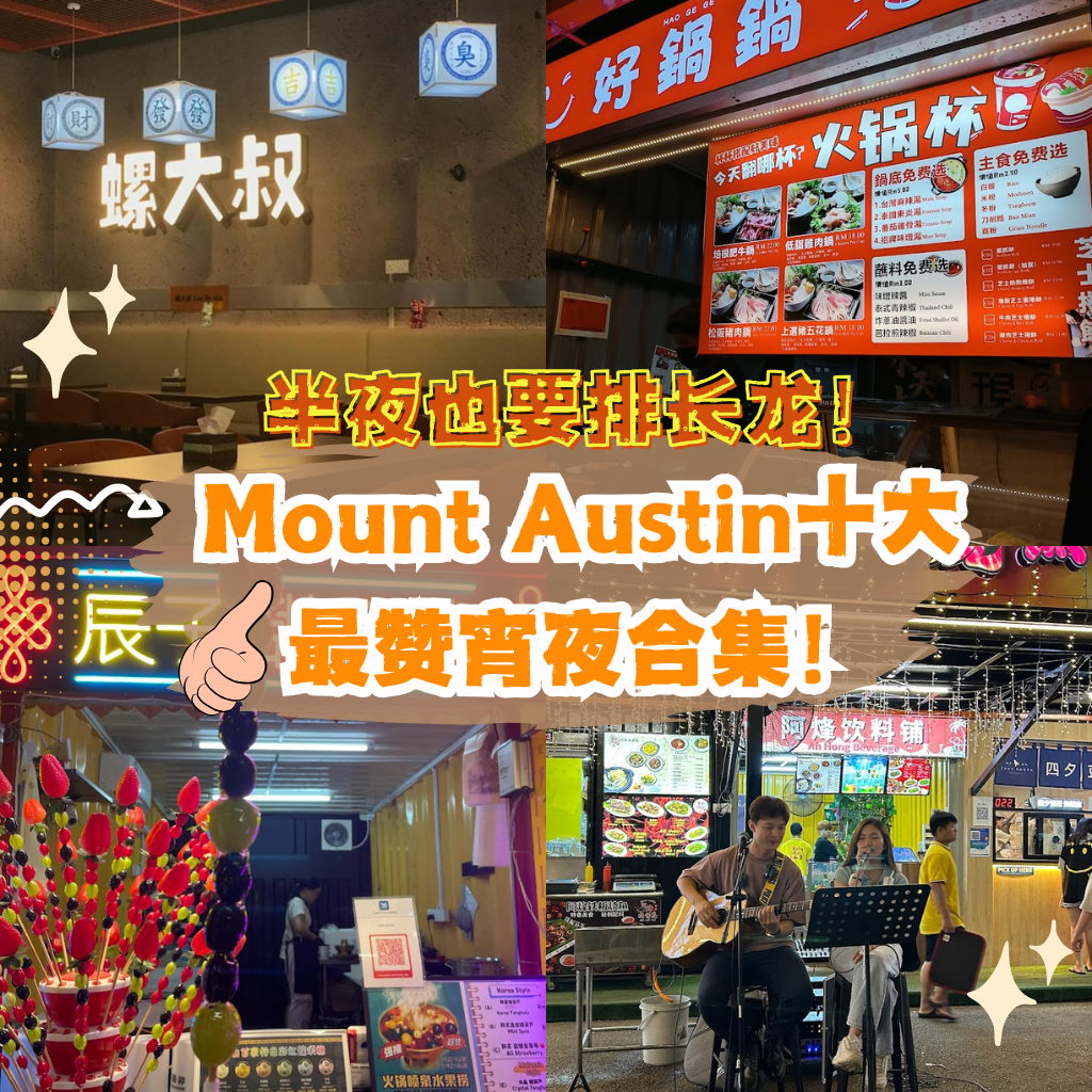 今晚别想瘦！新山Mount Austin夜宵吃货打卡清单，只有吃饱没有上限！