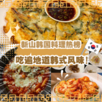 极致美味！新山最值得品尝的十家韩式餐厅，吃货必去千万不可以错过！