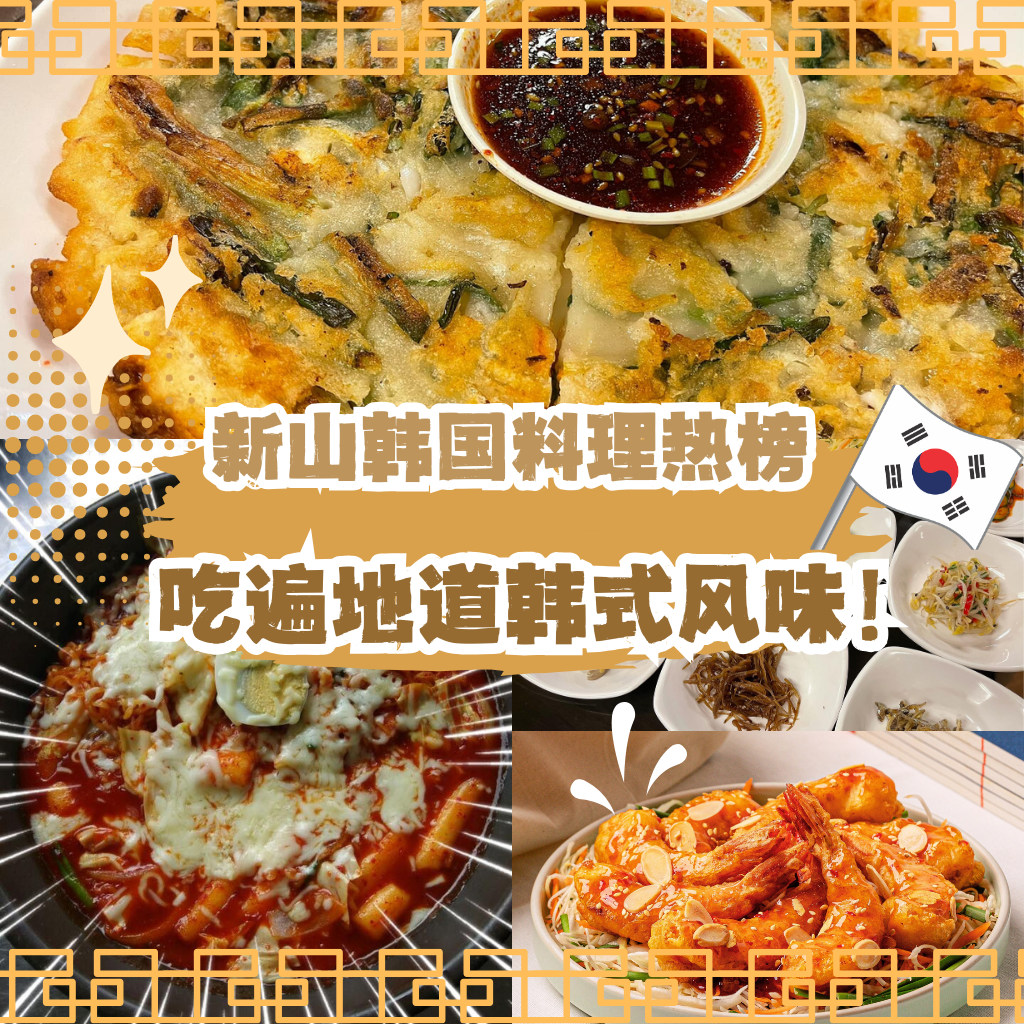 极致美味！新山最值得品尝的十家韩式餐厅，吃货必去千万不可以错过！