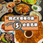 在新山这5大美味必试的JB韩式美味就位于Sutera韩国餐！JB这里的韩国餐让你“恋爱”上每一口！