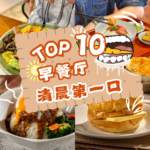想要满满活力的JB早晨？JB Top 10 Sutera早餐让你重拾信号，轻松开始新一天！