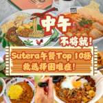 没有一顿美好的午餐，下午只能‘摸鱼’！只有来过Sutera午餐店才会让你下午充满战斗力！
