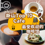 【新山Cafe】 地图：快来跟我们一起扫荡全城咖啡馆，每一口都是绝妙享受，沉浸在无尽的咖啡飨宴中吧！