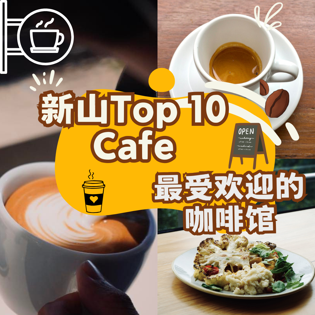 【新山Cafe】 地图：快来跟我们一起扫荡全城咖啡馆，每一口都是绝妙享受，沉浸在无尽的咖啡飨宴中吧！