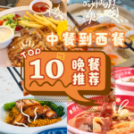 Sutera晚餐TOP 10强势来袭！挑战让每一餐都成为打卡新热点！让你成为“美食博主”