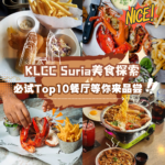 舌尖大冒险！KLCC美食TOP10挑战你的极限！