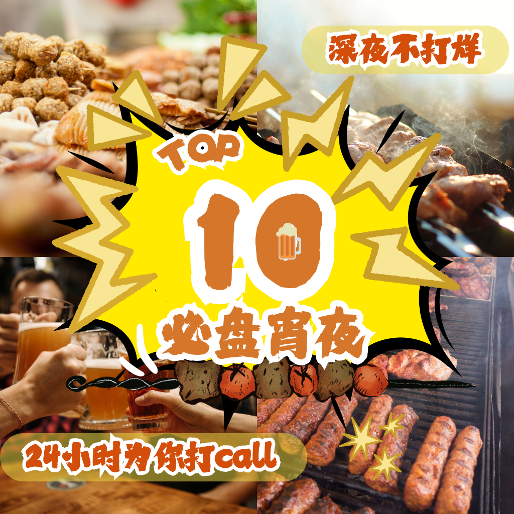 宵夜王者之选！Sutera宵夜Top 10推荐，不吃就等着你的胃抗议吧！
