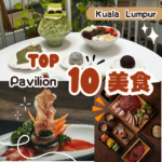 Pavilion美食 必试清单：10 家让你无法抗拒的美食天堂！