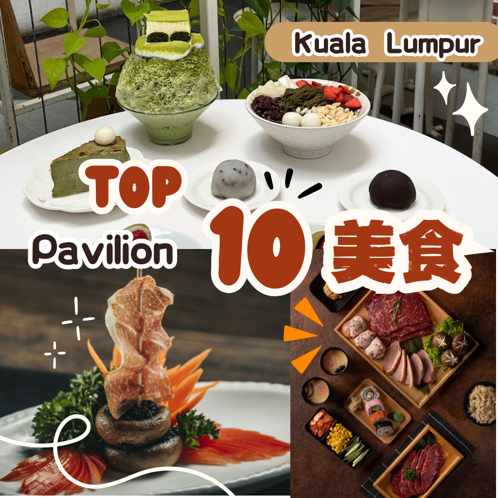 Pavilion美食 必试清单：10 家让你无法抗拒的美食天堂！