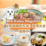Mid Valley Megamall这些美食美食太夸张了！10家必试，让你吃了就上瘾！