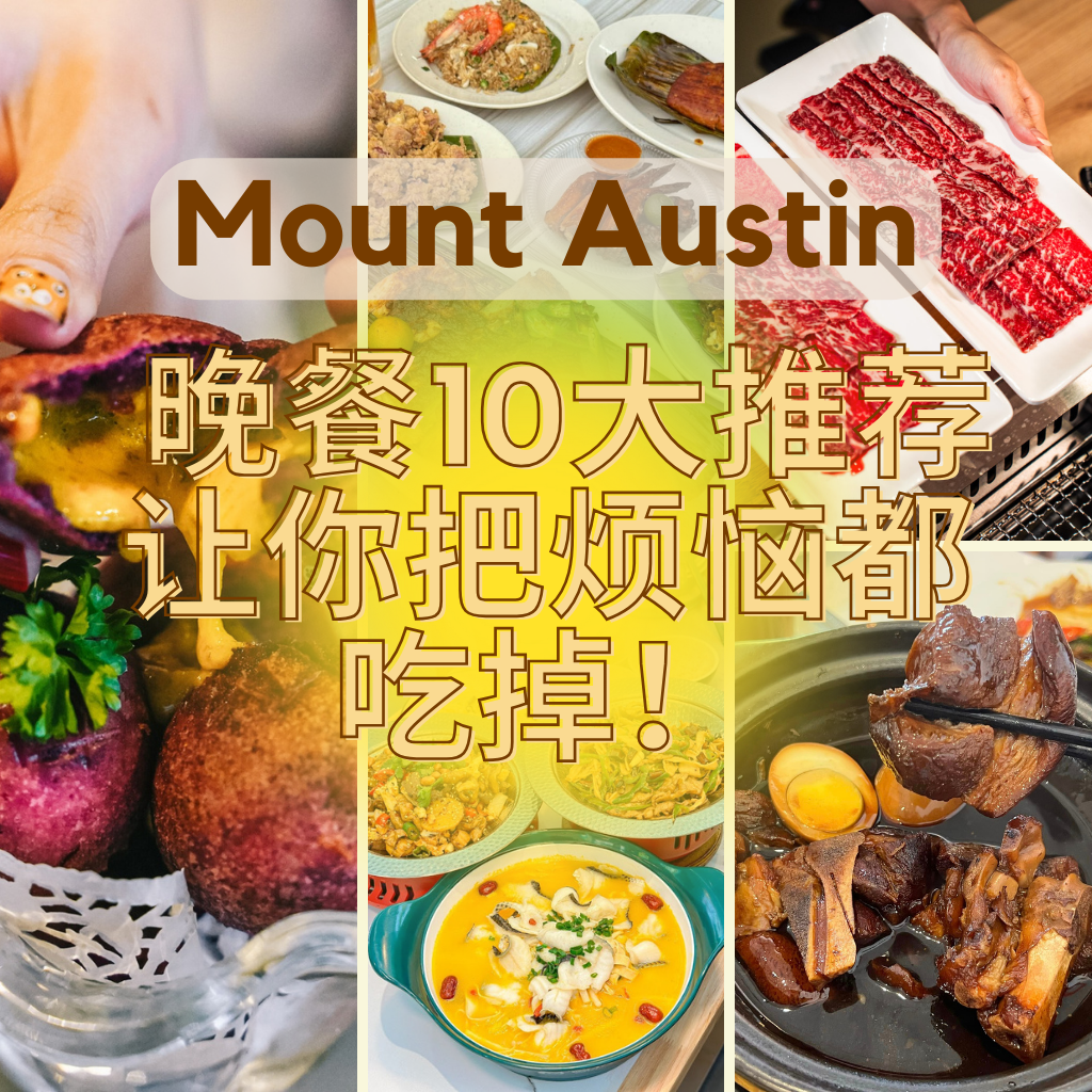 最近网上推荐爆火的JB TOP 10 Mount Austin晚餐店你该不会还没发现？！吃了让你不想离开新山！