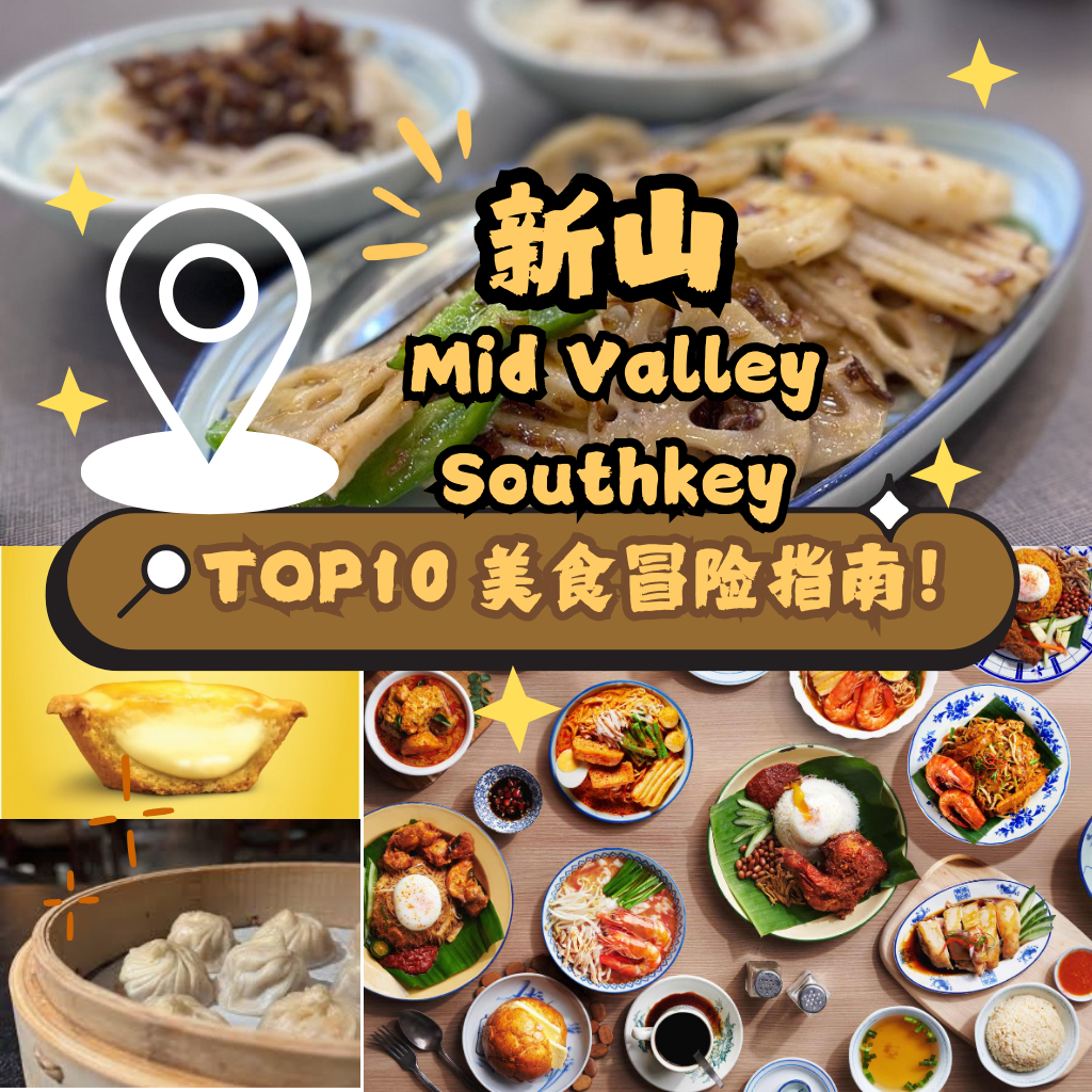 疯狂美味来袭！Mid Valley Southkey 美食，带你走进另一个世界！