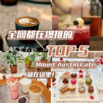 不管你身为咖啡控还是单纯想打卡，这五家新山TOP 5 Mount Austin Cafe你都绝对不能错过！