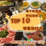 AEON Tebrau City 必试美食，吃到停不下来的五大美味！