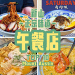新山Mount Austin午餐店TOP 10精选！吃完每一家都让你瞬间路转粉，再也不想吃外卖！