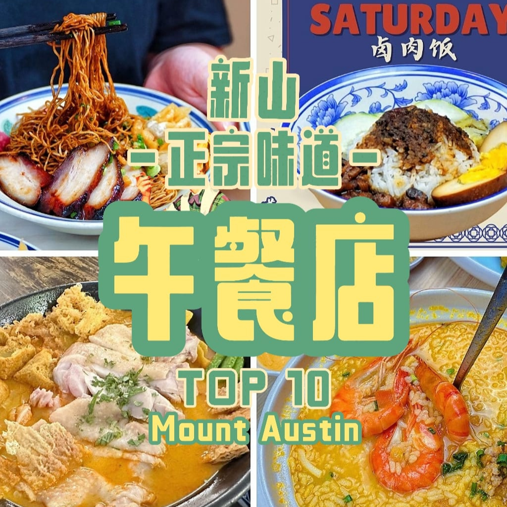 新山Mount Austin午餐店TOP 10精选！吃完每一家都让你瞬间路转粉，再也不想吃外卖！