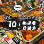 Sutera Mall美食 震撼推荐：错过这些，你将永远遗憾！