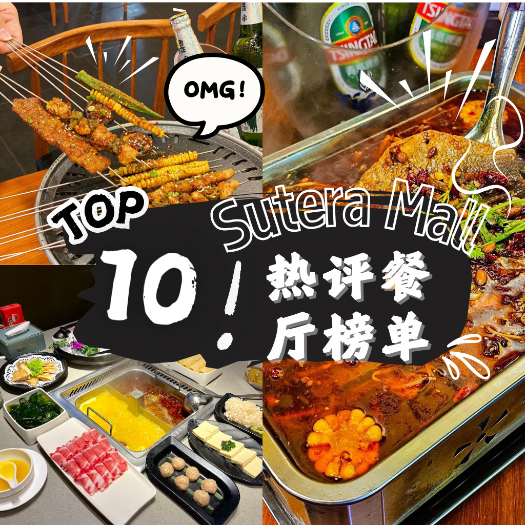 Sutera Mall美食 震撼推荐：错过这些，你将永远遗憾！