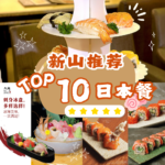 【新山日本餐】 Top 10超强推荐：沉浸式爆炸日式风味，让你的味蕾瞬间穿越到日本，仿佛置身东京美食天堂，绝对不容错过！