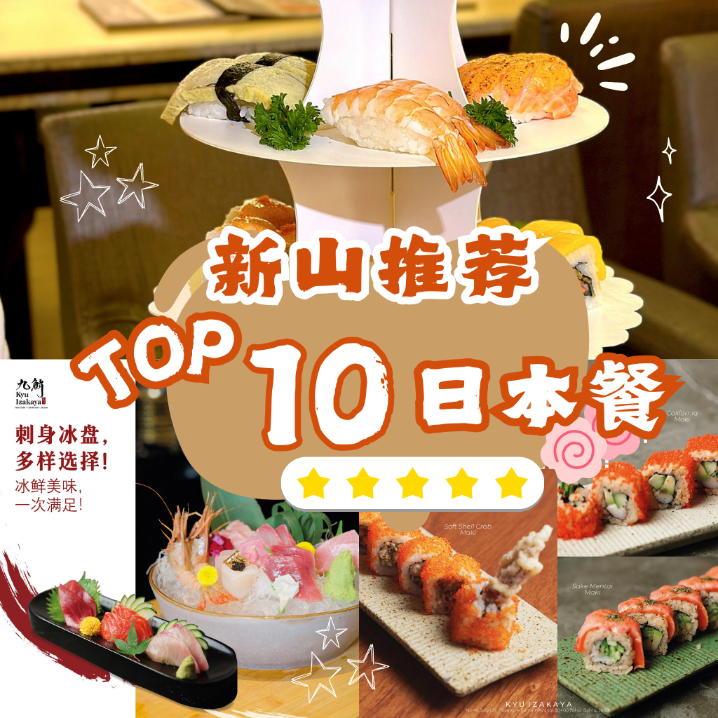 【新山日本餐】 Top 10超强推荐：沉浸式爆炸日式风味，让你的味蕾瞬间穿越到日本，仿佛置身东京美食天堂，绝对不容错过！