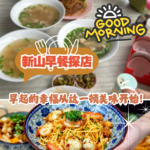 早起才懂的幸福！新山TOP 10早餐精选，错过一口都心疼！