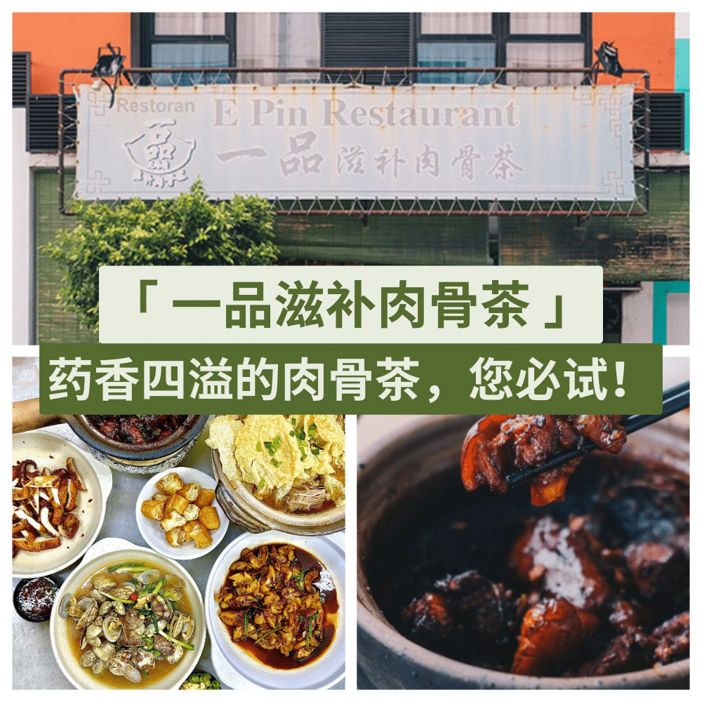 一品滋补肉骨茶