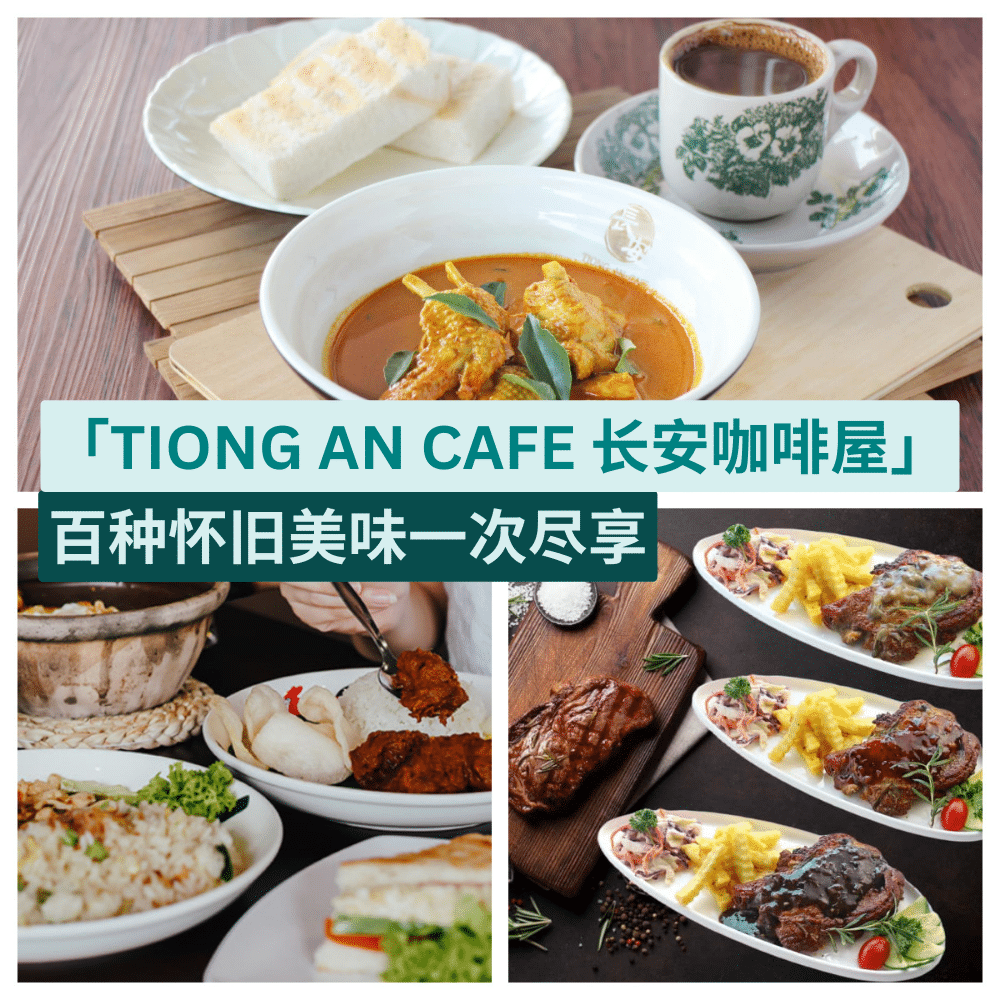 长安咖啡屋 TIONG AN CAFE