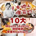 新山那么多早餐店应该吃哪间？TOP 10 JB Mount Austin只有本地人才知道的新山宝藏级早餐推荐！