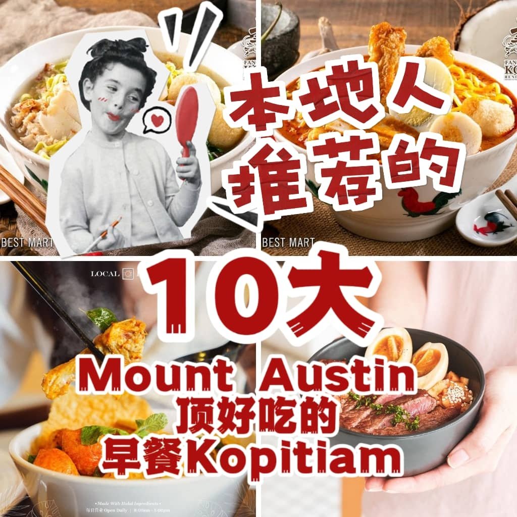 新山那么多早餐店应该吃哪间？TOP 10 JB Mount Austin只有本地人才知道的新山宝藏级早餐推荐！