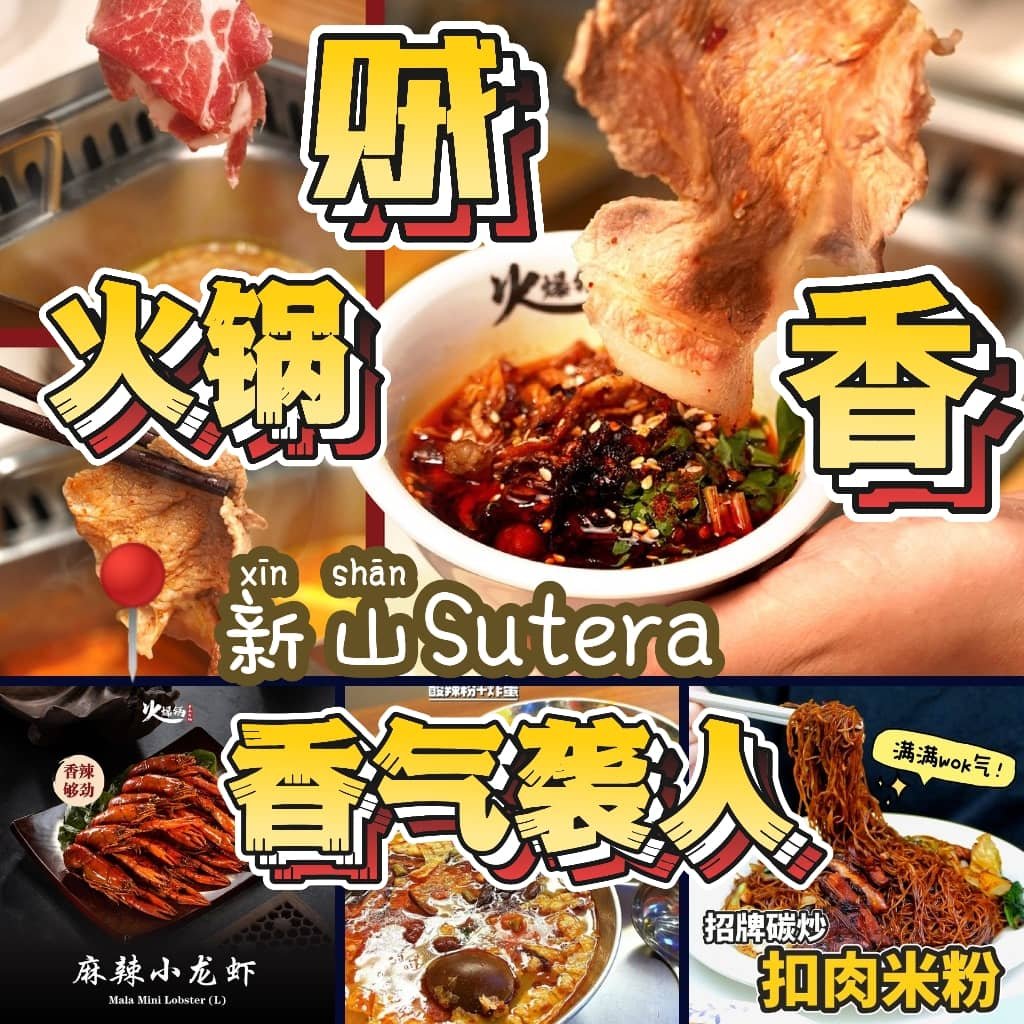 新山Sutera火锅5大推荐香气袭人！就算没人叫我也会来！谁还能抵抗住这诱惑？