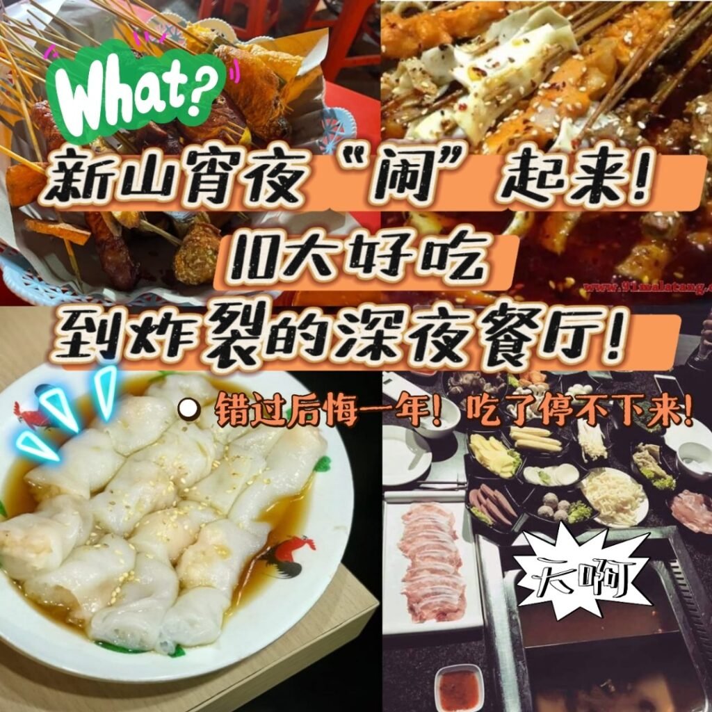 吃过才敢说懂新山！10大宵夜宝藏推荐，保准让你撑着回家！