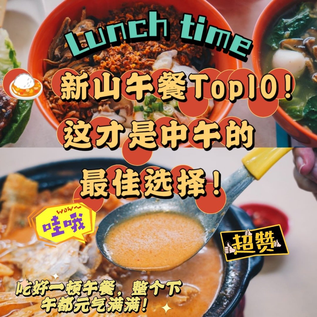 吃货的天堂！新山必试的10大午餐，没吃过别说你懂  【新山午餐】 美食！