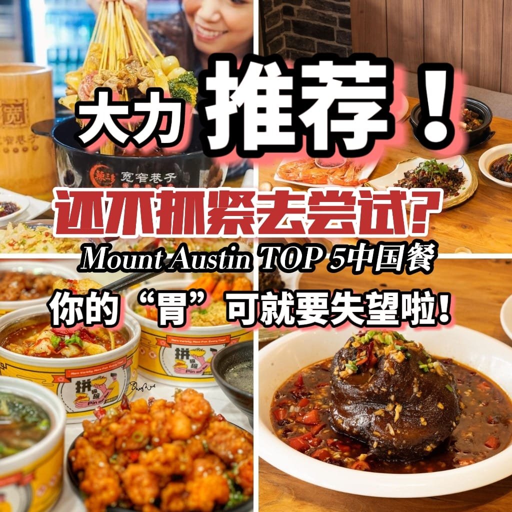 恋爱可以慢慢谈，但这五家JB Mount Austin中国餐你绝不能错过！不抓紧时间去尝试，你的 ‘胃’ 可真要失望了！