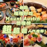 超！超！超！人气的日式美味就在JB Mount Austin日本餐，等你来体验这场舌尖上的极致狂欢，瞬间爱上每一口的绝妙滋味！